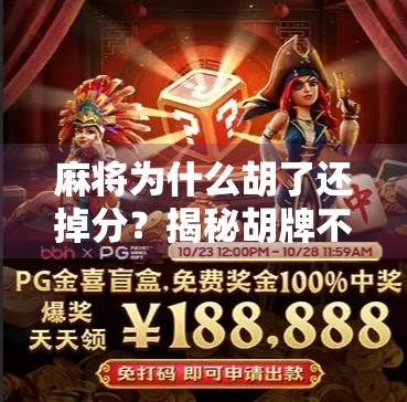 麻将为什么胡了还掉分？揭秘胡牌不赢钱的背后逻辑！