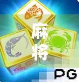 麻将胡了2爆分多少倍？揭秘游戏机制背后的分数魔法！