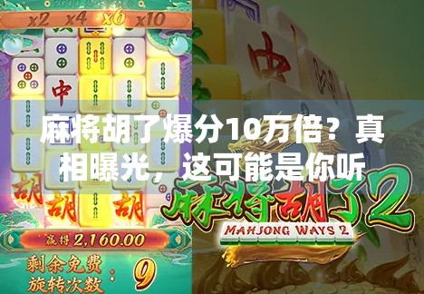 麻将胡了爆分10万倍?真相曝光,这可能是你听过最离谱的运气神话! 麻将胡了爆分10万倍?真相曝光,这可能是你听过最离谱的运气神话!