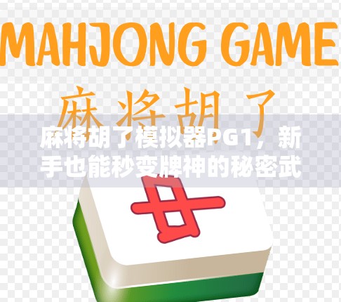 麻将胡了模拟器PG1，新手也能秒变牌神的秘密武器！