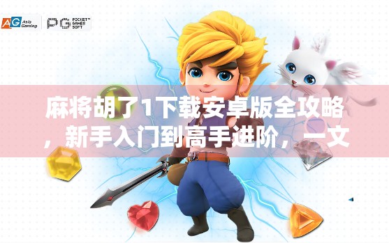 麻将胡了1下载安卓版全攻略，新手入门到高手进阶，一文带你玩转经典麻将！
