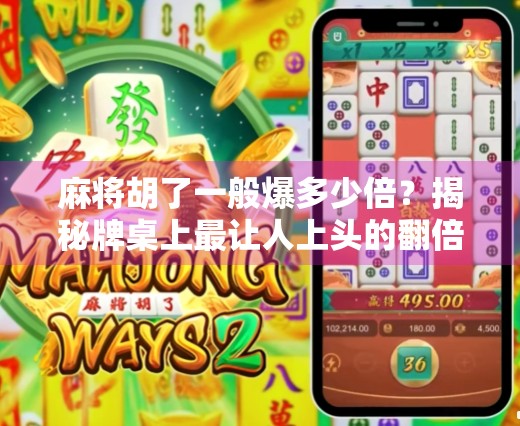 麻将胡了一般爆多少倍？揭秘牌桌上最让人上头的翻倍游戏！