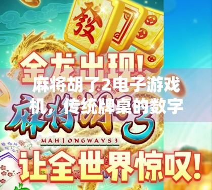 麻将胡了2电子游戏机，传统牌桌的数字重生，年轻人为何爱上了虚拟搓麻？