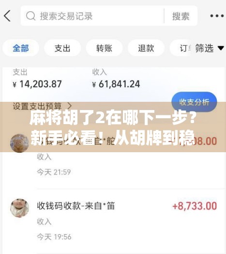 麻将胡了2在哪下一步?新手必看!从胡牌到稳赢的进阶攻略全解析! 麻将胡了2在哪下一步?新手必看!从胡牌到稳赢的进阶攻略全解析!