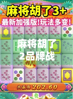 麻将胡了2品牌战斗力爆表！从游戏到IP的全链路进化之路