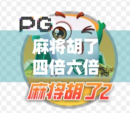 麻将胡了四倍六倍十倍？你真的懂倍数背后的玄机吗？