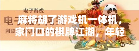 麻将胡了游戏机一体机,家门口的棋牌江湖,年轻人为何越来越爱玩? 麻将胡了游戏机一体机,家门口的棋牌江湖,年轻人为何越来越爱玩?