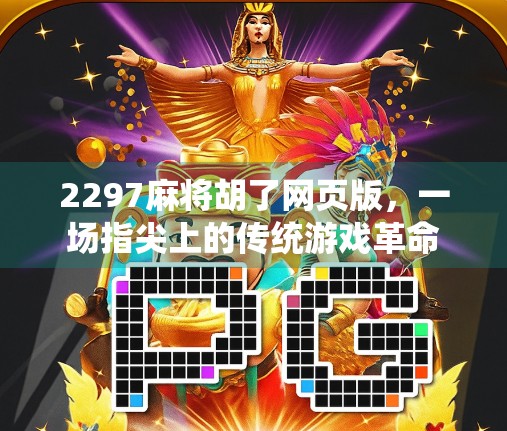 2297麻将胡了网页版，一场指尖上的传统游戏革命