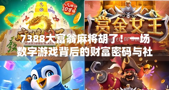 7388大富翁麻将胡了！一场数字游戏背后的财富密码与社交狂欢