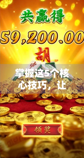 掌握这5个核心技巧，让你在PG游戏麻将胡了2中稳赢不输！