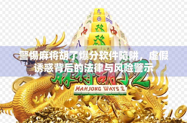 警惕麻将胡了爆分软件陷阱，虚假诱惑背后的法律与风险警示