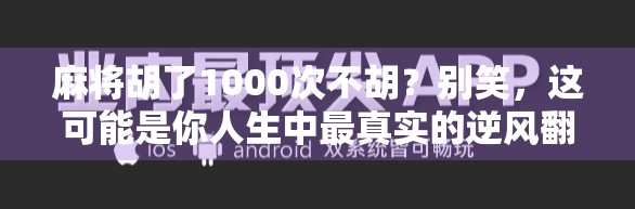 麻将胡了1000次不胡？别笑，这可能是你人生中最真实的逆风翻盘时刻！