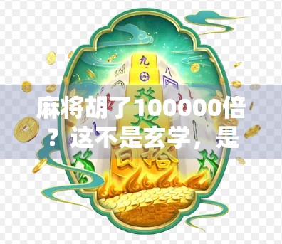 麻将胡了100000倍？这不是玄学，是普通人逆袭的密码！