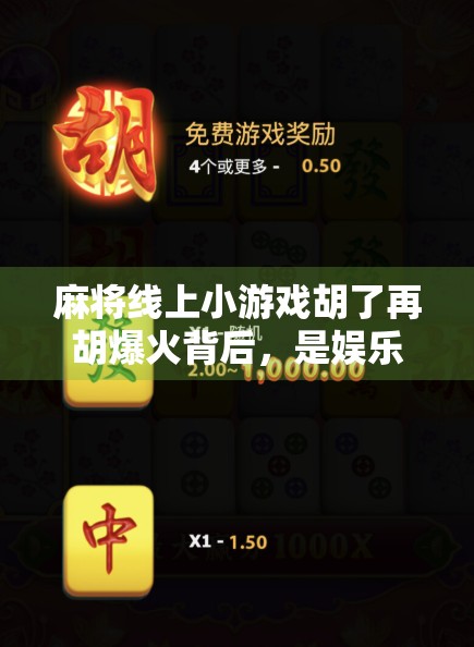 麻将线上小游戏胡了再胡爆火背后，是娱乐升级，还是成瘾陷阱？