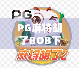 PG麻将胡了BOB下载，新手必看！如何避开陷阱，轻松畅玩正宗麻将体验？