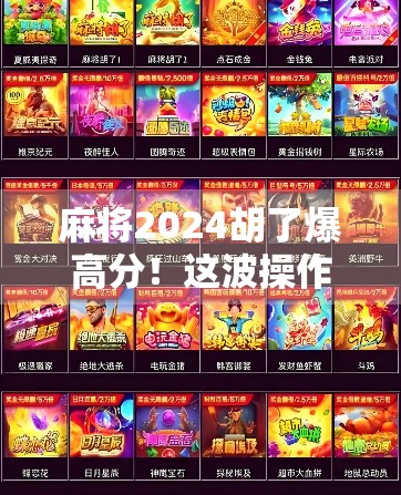 麻将2024胡了爆高分！这波操作，让老玩家都惊呼原来还能这么玩！