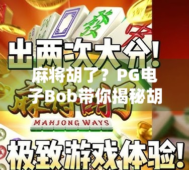 麻将胡了？PG电子Bob带你揭秘胡牌背后的玄机与娱乐新玩法！