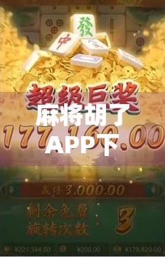 麻将胡了APP下载全攻略，新手也能轻松上手，附官方渠道+避坑指南！
