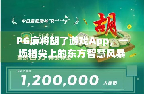 PG麻将胡了游戏App，一场指尖上的东方智慧风暴