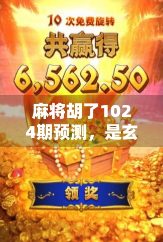 麻将胡了1024期预测，是玄学还是数据？揭秘胡牌率背后的真相！