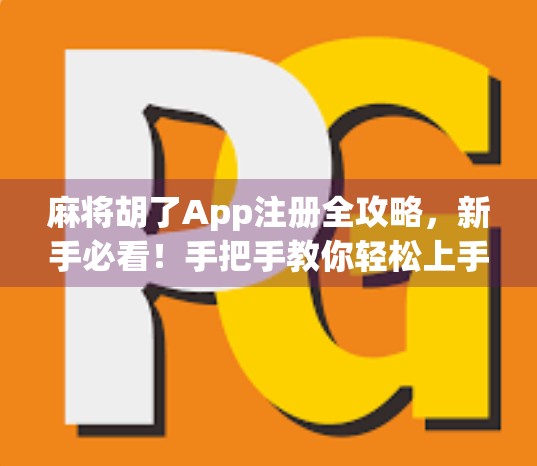 麻将胡了App注册全攻略,新手必看!手把手教你轻松上手,畅玩中国经典棋牌! 麻将胡了App注册全攻略,新手必看!手把手教你轻松上手,畅玩中国经典棋牌!