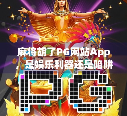 麻将胡了PG网站App，是娱乐利器还是陷阱？揭开轻松赢钱背后的真相！