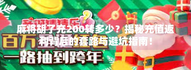 麻将胡了充200转多少？揭秘充值返利背后的套路与避坑指南！