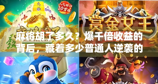 麻将胡了多久?爆千倍收益的背后,藏着多少普通人逆袭的秘密! 麻将胡了多久?爆千倍收益的背后,藏着多少普通人逆袭的秘密!