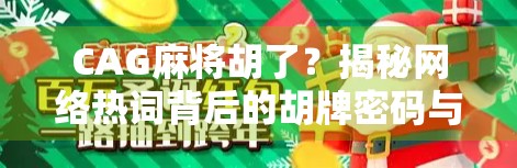 CAG麻将胡了？揭秘网络热词背后的胡牌密码与社交新玩法！