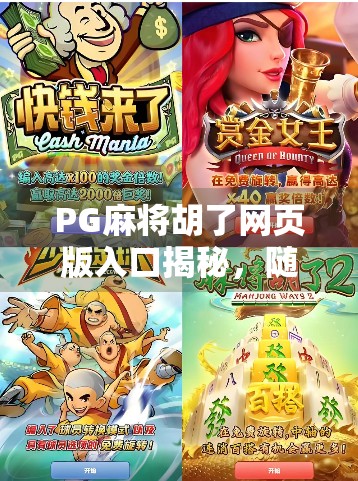 PG麻将胡了网页版入口揭秘，随时随地畅玩正宗四川麻将，只需一步！