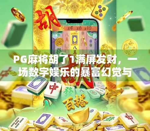 PG麻将胡了1满屏发财，一场数字娱乐的暴富幻觉与全民沉迷现象解析