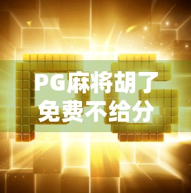 PG麻将胡了免费不给分?别让免费变成坑人陷阱! PG麻将胡了免费不给分?别让免费变成坑人陷阱!