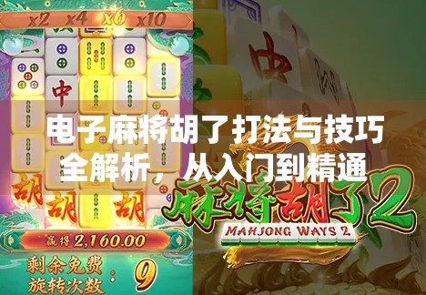 电子麻将胡了打法与技巧全解析,从入门到精通,轻松上手不翻车! 电子麻将胡了打法与技巧全解析,从入门到精通,轻松上手不翻车!