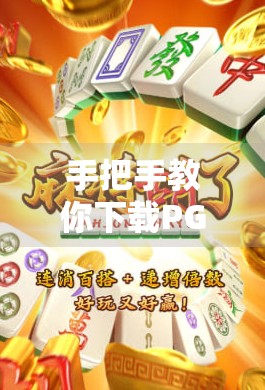 手把手教你下载PG麻将胡了2,新手必看的全攻略(附官方渠道+避坑指南) 手把手教你下载PG麻将胡了2,新手必看的全攻略(附官方渠道+避坑指南)