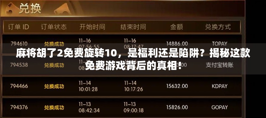 麻将胡了2免费旋转10，是福利还是陷阱？揭秘这款免费游戏背后的真相！