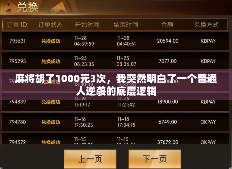 麻将胡了1000元3次,我突然明白了一个普通人逆袭的底层逻辑 麻将胡了1000元3次,我突然明白了一个普通人逆袭的底层逻辑