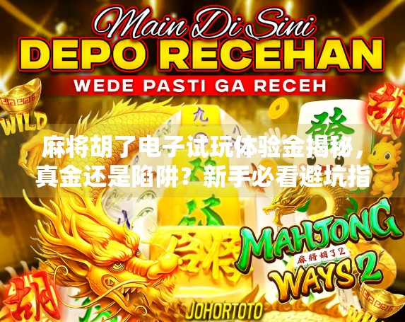 麻将胡了电子试玩体验金揭秘，真金还是陷阱？新手必看避坑指南！
