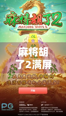 麻将胡了2满屏发财电子，这波操作太上头！年轻人为何越来越爱数字麻将？