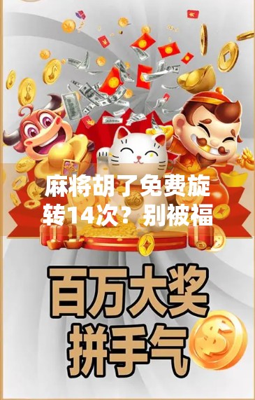 麻将胡了免费旋转14次?别被福利骗了!这背后藏着什么套路? 麻将胡了免费旋转14次?别被福利骗了!这背后藏着什么套路?