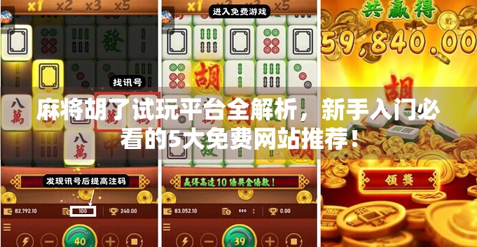 麻将胡了试玩平台全解析，新手入门必看的5大免费网站推荐！