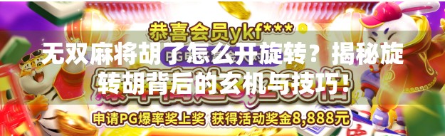 无双麻将胡了怎么开旋转？揭秘旋转胡背后的玄机与技巧！