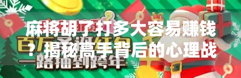 麻将胡了打多大容易赚钱？揭秘高手背后的心理战与概率学