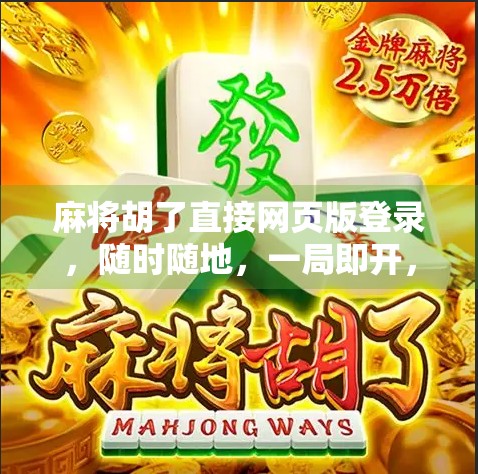 麻将胡了直接网页版登录，随时随地，一局即开，畅玩无阻！
