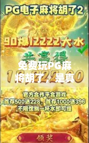 免费玩PG麻将胡了，是真香还是陷阱？揭秘这款零门槛游戏背后的真相！