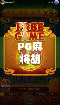 PG麻将胡了3在线试玩，沉浸式体验，还是氪金陷阱？真实测评来了！