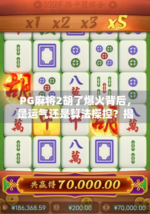 PG麻将2胡了爆火背后,是运气还是算法操控?揭秘超级大奖背后的真相! PG麻将2胡了爆火背后,是运气还是算法操控?揭秘超级大奖背后的真相!