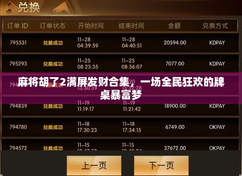 麻将胡了2满屏发财合集，一场全民狂欢的牌桌暴富梦