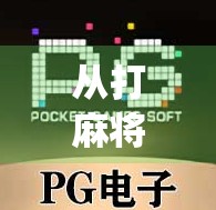 从打麻将到打游戏，PG麻将胡了2如何用AI+社交玩法重塑传统牌局？