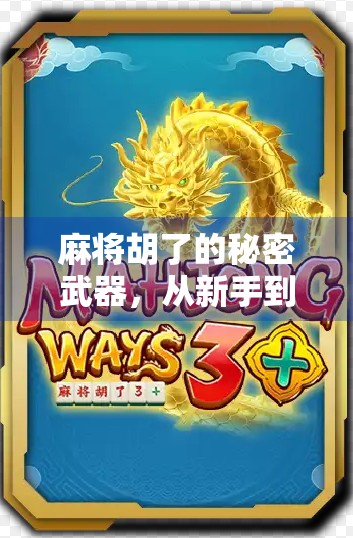 麻将胡了的秘密武器,从新手到高手的7大实战技巧,看完你就赢在起跑线! 麻将胡了的秘密武器,从新手到高手的7大实战技巧,看完你就赢在起跑线!