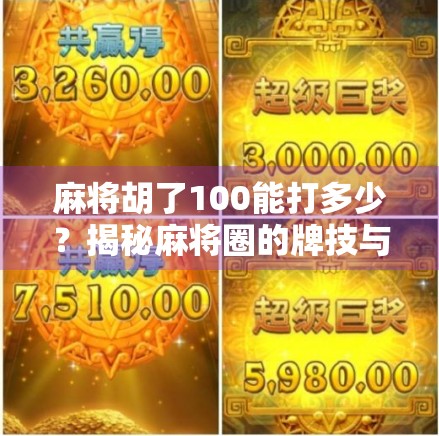 麻将胡了100能打多少？揭秘麻将圈的牌技与心态真相！